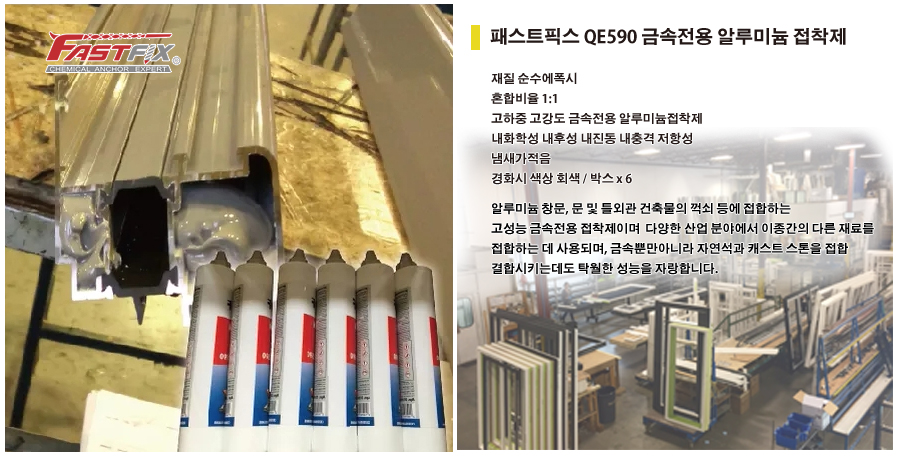 QE590 알루미늄접착제 사본.JPG