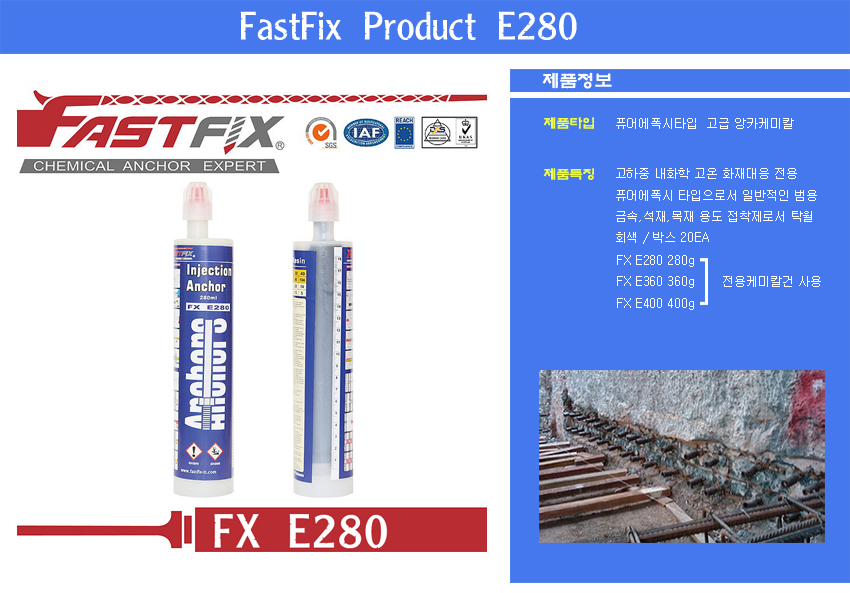 Chemical anchor FastFix E280 고하중 고강도 케미칼