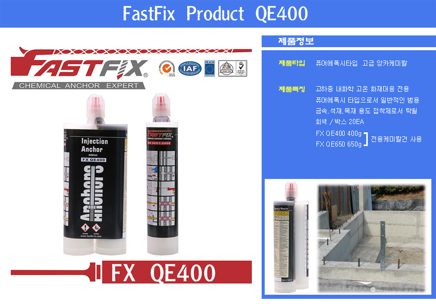 Chemical anchor FastFix QE400 고성능 앙카케미칼